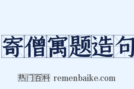 寄僧寓题造句是什么意思的图片